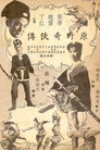 Poster for 原野奇俠傳