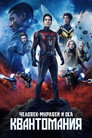 Poster for Человек-муравей и Оса: Квантомания