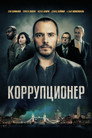 Poster for Коррупционер