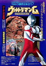 Poster for ウルトラマンG ゴーデスの逆襲