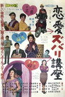 Poster for 恋愛ズバリ講座
