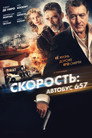 Poster for Скорость: А втобус 657