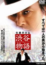 Poster for 渋谷物語