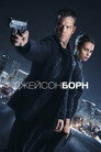 Poster for Джейсон Борн