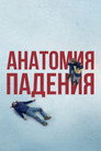 Poster for Анатомия падения