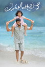 Poster for ಲವ್ ಮಾಕ್‌ಟೇಲ್‌ 3
