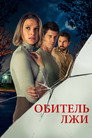Poster for Обитель лжи