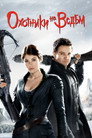 Poster for Охотники на ведьм