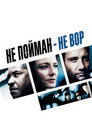 Poster for Не пойман — не вор