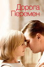 Poster for Дорога перемен