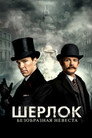 Poster for Шерлок: Безобразная Невеста