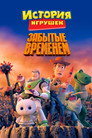 Poster for История Игрушек, Забытая Временем