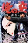 Poster for 俺の空 刑事篇