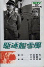 Poster for 駆逐艦雪風
