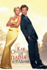 Poster for Как отделаться от парня за 10 дней