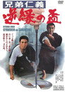 Poster for 兄弟仁義 逆縁の盃
