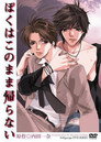 Poster for ぼくはこのまま帰らない