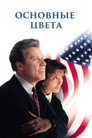 Poster for Основные цвета