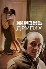 Poster for Жизнь других