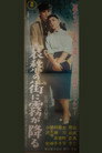Poster for 哀愁の街に霧が降る