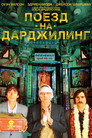 Poster for Поезд на Дарджилинг. Отчаянные путешественники
