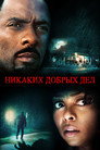 Poster for Никаких добрых дел