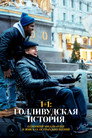 Poster for 1+1: Голливудская история