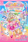 Poster for わんだふるぷりきゅあ！ざ・むーびー！ ドキドキ♡ゲームの世界で大冒険！