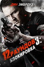 Poster for 12 раундов 3: Блокировка