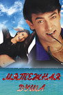 Poster for Мятежная душа