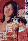 Poster for 丸茂ジュンの痴女伝説