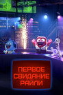 Poster for Первое свидание Райли?
