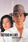 Poster for 刺青 あり