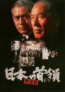 Poster for 日本の首領 野望篇
