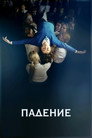Poster for Падение