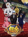 Poster for 劇場版銀魂 銀幕前夜祭り2013