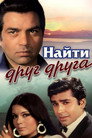 Poster for Найти друг друга