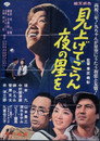 Poster for 見上げてごらん夜の星を