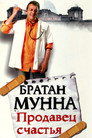 Poster for Братан Мунна: Продавец счастья