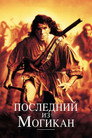 Poster for Последний из могикан