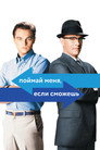 Poster for Поймай меня, если сможешь