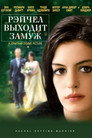 Poster for Рэйчел выходит замуж