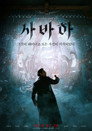 Poster for Сваха