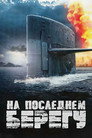 Poster for На последнем берегу