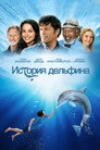 Poster for История дельфина