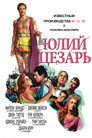 Poster for Юлий Цезарь