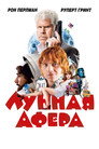 Poster for Лунная афера