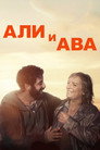 Poster for Али и Ава