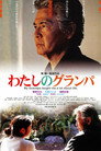 Poster for Мой дедушка