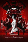 Poster for Призрак в доспехах